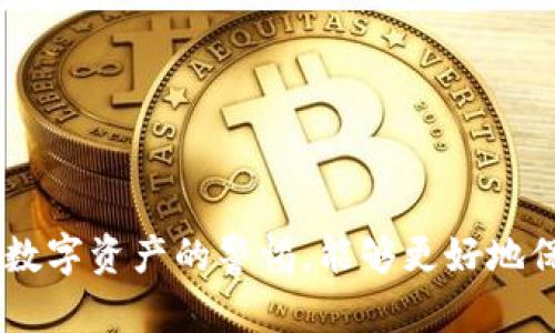 在讨论“TokenPocket用不了了”这一话题时，首先我们要明确TokenPocket到底是什么。TokenPocket是一款多链钱包，用户通过这款应用可以轻松地管理他们的数字资产，进行加密货币的存储、交易和其他一系列操作。不过，用户反映“TokenPocket用不了了”可能意味着应用出现了故障或用户在使用过程中遇到了障碍。通过以下几个部分的详细分析，我们将探讨可能的原因及解决方案。

TokenPocket常见故障分析
首先，应用无法使用的原因多种多样。对于一些用户来说，应用可能无法启动、崩溃、或是出现网络连接问题等。

1. **服务器问题**：TokenPocket作为一款需要连接外部服务器进行数据交互的钱包，在服务器维护或者出现漏洞时，用户就可能会遇到无法使用的情况。这时，应及时关注TokenPocket的官方网站或社交媒体，查看是否有相关公告。

2. **网络连接**：有时，问题可能并不在于应用本身，而是用户的网络连接出现了问题。用户可以尝试使用其他的网络环境，比如切换到WiFi或者使用手机数据流量，看看问题是否得到解决。

3. **应用更新**：TokenPocket团队不定期会发布更新，用户可能因为未及时更新应用而遇到一些使用问题。因此，首先检查应用商店中是否有可用的更新，并及时更新到最新版本。

解决方案与操作指南
如果您已经确认了是应用的问题，而非网络原因，下面是我们推荐的几种解决方案：

1. **重启设备**：有时候，重启手机可以解决暂时性的问题。关闭TokenPocket应用后，可以尝试重启手机，然后再打开应用，看看问题是否依然存在。

2. **重新安装应用**：如果重启没有帮助，您可以尝试卸载TokenPocket，然后重新安装。请确保在此过程中您的私钥和助记词是安全的，避免因错误操作导致资产损失。

3. **联系客服支持**：如果以上方法都无法解决问题，可以联系TokenPocket的客服团队获取专业的帮助。通过官方渠道进行咨询，可以确保获得准确和有效的建议。

个人经验与见解
作为一个使用TokenPocket已有一段时间的用户，我遇到过类似的问题。在某一次，我的应用突然无法连接网络，尝试了多种方法，但我的网络连接正常。经过了一番搜索，我发现TokenPocket发布了一条公告，称其服务目前由于维护暂时不可用。这样的经历让我意识到，保持对官方信息的关注是非常重要的。

此外，我也遇到过因为未及时更新而导致某些功能无法使用的情况。这让我开始定期检查应用的更新动态，确保总是使用最新版本的应用。对于日常使用的加密钱包来说，安全和稳定性是最重要的。

如何预防未来的问题
为了避免今后再次遇到类似的问题，我建议用户采取一些预防措施：

1. **定期备份**：无论使用哪种数字资产钱包，定期备份助记词和私钥是至关重要的。确保在接口更新之类的过程中不会因为意外情况导致资产无法找回。

2. **关注社区动态**：加入TokenPocket的社交媒体群或社区，了解最新动态。这不仅可以让您获得快速的技术支持，还能随时获得应用的更新信息与维护公告。

3. **学习基本的故障排除技巧**：掌握一些基础的故障排除技巧，比如重启、重装应用等，都会让您在遇到问题时更从容应对。

总结与展望
总的来说，TokenPocket作为一款多链钱包，在其使用过程中偶尔会遇到故障问题。重要的是，我们要学会识别这些问题，并尝试通过适当的方式去解决。同时，增强风险意识，保持对数字资产的警惕，能够更好地保护我们在TokenPocket上的投资。希望每位用户都能顺利、安全地使用TokenPocket，享受区块链带来的便利！