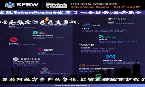 在讨论“TokenPocket用不了了”这一话题时，首先我们要明确TokenPocket到底是什么。TokenPocket是一款多链钱包，用户通过这款应用可以轻松地管理他们的数字资产，进行加密货币的存储、交易和其他一系列操作。不过，用户反映“TokenPocket用不了了”可能意味着应用出现了故障或用户在使用过程中遇到了障碍。通过以下几个部分的详细分析，我们将探讨可能的原因及解决方案。

TokenPocket常见故障分析
首先，应用无法使用的原因多种多样。对于一些用户来说，应用可能无法启动、崩溃、或是出现网络连接问题等。

1. **服务器问题**：TokenPocket作为一款需要连接外部服务器进行数据交互的钱包，在服务器维护或者出现漏洞时，用户就可能会遇到无法使用的情况。这时，应及时关注TokenPocket的官方网站或社交媒体，查看是否有相关公告。

2. **网络连接**：有时，问题可能并不在于应用本身，而是用户的网络连接出现了问题。用户可以尝试使用其他的网络环境，比如切换到WiFi或者使用手机数据流量，看看问题是否得到解决。

3. **应用更新**：TokenPocket团队不定期会发布更新，用户可能因为未及时更新应用而遇到一些使用问题。因此，首先检查应用商店中是否有可用的更新，并及时更新到最新版本。

解决方案与操作指南
如果您已经确认了是应用的问题，而非网络原因，下面是我们推荐的几种解决方案：

1. **重启设备**：有时候，重启手机可以解决暂时性的问题。关闭TokenPocket应用后，可以尝试重启手机，然后再打开应用，看看问题是否依然存在。

2. **重新安装应用**：如果重启没有帮助，您可以尝试卸载TokenPocket，然后重新安装。请确保在此过程中您的私钥和助记词是安全的，避免因错误操作导致资产损失。

3. **联系客服支持**：如果以上方法都无法解决问题，可以联系TokenPocket的客服团队获取专业的帮助。通过官方渠道进行咨询，可以确保获得准确和有效的建议。

个人经验与见解
作为一个使用TokenPocket已有一段时间的用户，我遇到过类似的问题。在某一次，我的应用突然无法连接网络，尝试了多种方法，但我的网络连接正常。经过了一番搜索，我发现TokenPocket发布了一条公告，称其服务目前由于维护暂时不可用。这样的经历让我意识到，保持对官方信息的关注是非常重要的。

此外，我也遇到过因为未及时更新而导致某些功能无法使用的情况。这让我开始定期检查应用的更新动态，确保总是使用最新版本的应用。对于日常使用的加密钱包来说，安全和稳定性是最重要的。

如何预防未来的问题
为了避免今后再次遇到类似的问题，我建议用户采取一些预防措施：

1. **定期备份**：无论使用哪种数字资产钱包，定期备份助记词和私钥是至关重要的。确保在接口更新之类的过程中不会因为意外情况导致资产无法找回。

2. **关注社区动态**：加入TokenPocket的社交媒体群或社区，了解最新动态。这不仅可以让您获得快速的技术支持，还能随时获得应用的更新信息与维护公告。

3. **学习基本的故障排除技巧**：掌握一些基础的故障排除技巧，比如重启、重装应用等，都会让您在遇到问题时更从容应对。

总结与展望
总的来说，TokenPocket作为一款多链钱包，在其使用过程中偶尔会遇到故障问题。重要的是，我们要学会识别这些问题，并尝试通过适当的方式去解决。同时，增强风险意识，保持对数字资产的警惕，能够更好地保护我们在TokenPocket上的投资。希望每位用户都能顺利、安全地使用TokenPocket，享受区块链带来的便利！