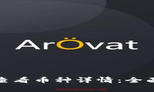 如何在TP钱包中查看币种详情:全面指南与操作步骤
