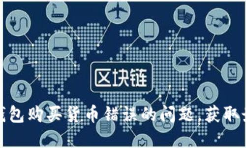 如何解决TP钱包购买货币错误的问题,获取最佳投资体验
