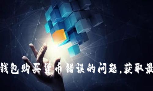 如何解决TP钱包购买货币错误的问题,获取最佳投资体验