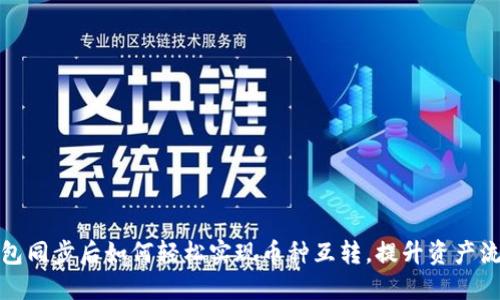 TP钱包同步后如何轻松实现币种互转,提升资产流动性