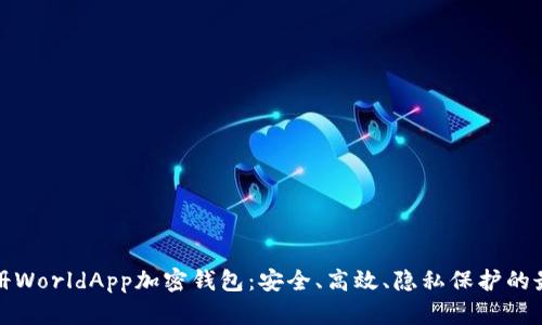 轻松注册WorldApp加密钱包:安全、高效、隐私保护的最佳选择