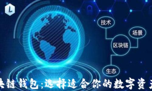 探索国外区块链钱包:选择适合你的数字资产安全守护者