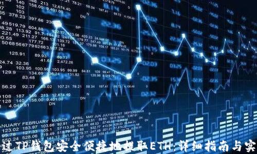 
如何通过TP钱包安全便捷地提取ETH：详细指南与实用技巧