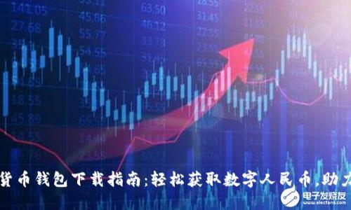 央行数字货币钱包下载指南:轻松获取数字人民币,助力智慧生活