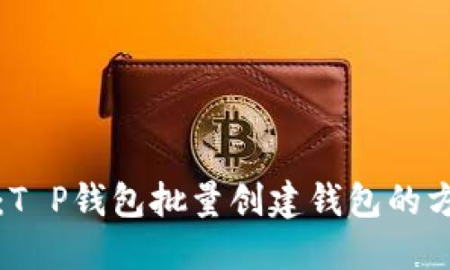 便捷操作：T P钱包批量创建钱包的方法与技巧