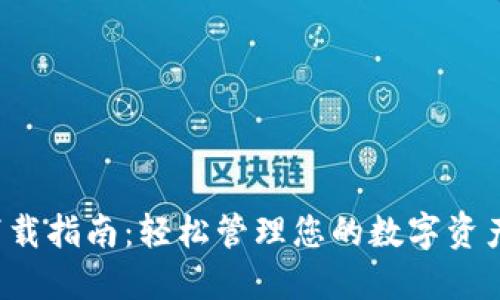 央行数字钱包下载指南:轻松管理您的数字资产,实现便捷支付