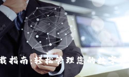 央行数字钱包下载指南:轻松管理您的数字资产,实现便捷支付