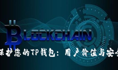 如何有效保护您的TP钱包: 用户价值与安全收益解析