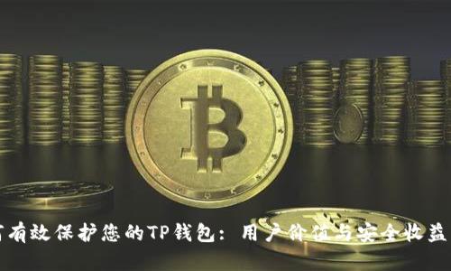 如何有效保护您的TP钱包: 用户价值与安全收益解析
