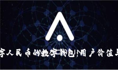 如何选择适合数字人民币的数字钱包:用户价值与收益的全面解析