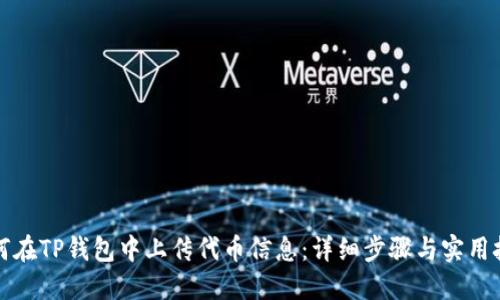 如何在TP钱包中上传代币信息:详细步骤与实用技巧