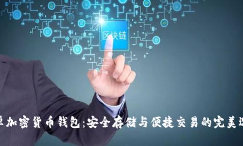 安卓加密货币钱包:安全存储与便捷交易的完美选择