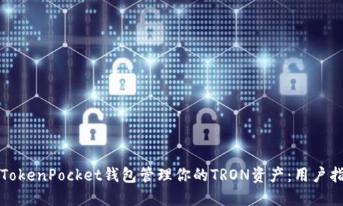 如何使用TokenPocket钱包管理你的TRON资产：用户指南与技巧