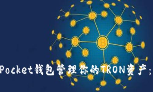 如何使用TokenPocket钱包管理你的TRON资产：用户指南与技巧