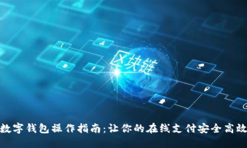 数字钱包操作指南:让你的在线支付安全高效