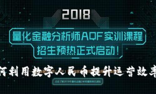 企业钱包如何利用数字人民币提升运营效率与客户体验