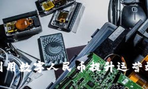 企业钱包如何利用数字人民币提升运营效率与客户体验