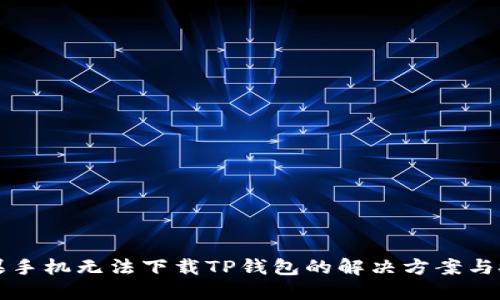 苹果手机无法下载TP钱包的解决方案与技巧