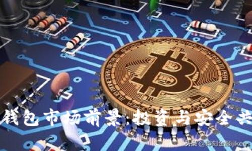 数字货币钱包市场前景:投资与安全共存的未来