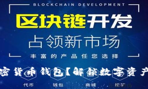 为什么使用加密货币钱包?解锁数字资产管理的新视野