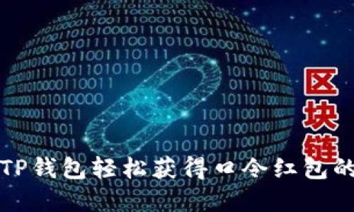 如何通过TP钱包轻松获得口令红包的实用技巧