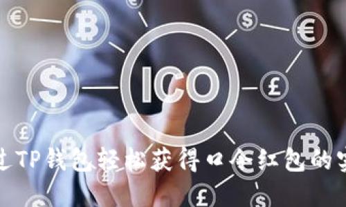 如何通过TP钱包轻松获得口令红包的实用技巧
