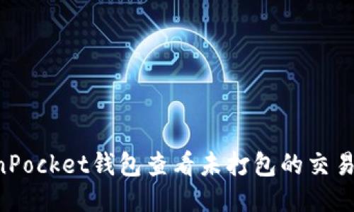 如何使用TokenPocket钱包查看未打包的交易记录:详细指南