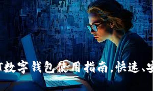 轻松充值:CNYT数字钱包使用指南,快速、安全的交易体验