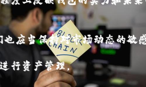 近年来，随着电子支付和数字货币的兴起，越来越多的用户选择使用各种数字钱包来管理他们的资金。而TP钱包作为一个备受关注的多链数字钱包，因其强大的功能和便利性而深受用户喜爱。然而，最近有很多用户反映TP钱包无法在网页上下载，这引发了大家的广泛关注和讨论。本文将探讨这一问题的原因及其对用户的影响，并提供一些解决方案。

一、TP钱包的基本介绍
TP钱包是一个多链支持的数字钱包，可以存储、管理和交易多个不同类型的数字资产。它不仅支持主流的区块链如以太坊、比特币等，还支持许多其他新兴链的资产。因此，TP钱包吸引了大量关注，特别是在数字货币市场波动周期较大时，用户对于安全便捷的资产管理需求越发迫切。

二、为何网页下载出现问题
面对“TP钱包不能在网页上下载”的问题，首先需考虑技术和政策的双重因素。从技术上来看，TP钱包的开发团队可能为了安全性和用户体验，对网页下载进行了限制。诸如恶性软件下载，以及虚假的TP钱包程序可能会欺骗用户，并造成资金损失，这无疑给用户带来了安全隐患。

另一方面，政策层面的变化也是影响网页下载的重要原因。随着区块链行业的监管力度加大，各国对数字货币的态度逐渐趋严。一些国家甚至开始限制或禁止相关的交易和服务，开发者可能会选择暂停网页版本的下载以自动规避潜在法律风险。

三、可能的解决方案
面对TP钱包不能在网页上下载的状况，用户可以采取以下几种解决方案：

ul
    listrong使用移动端应用：/strong如果用户可以在手机的应用商店中找到TP钱包的APP，建议优先选择移动端，因为移动应用相对来说安全性更高，用户使用起来也更加方便。/li
    listrong寻找可靠的下载源：/strong对于仍然希望从网页下载的用户，可以尝试访问TP钱包的官方网站，一般官方网站会提供最新版本的下载链接。如果网站有公告信息，用户也可以通过公告了解最近的动态。/li
    listrong关注社群动态：/strongBlockchain社区通常会有用户讨论TP钱包的最新情况，加入一些相关的微信群、论坛或社交媒体群组，可以及时获得信息，了解是否有下载的解决方案或替代软件。/li
/ul

四、用户影响与价值考虑
TP钱包不能在网页上下载，直接影响的是用户的使用便捷性和体验感。很多用户习惯于在PC端进行大宗交易，或者需要在网页上随时监控资产变动。对于这些用户来说，缺乏有效的网页访问可能导致他们支付策略的失误，从而损失潜在的收益。

具体来看，考虑到数字货币市场的快速变化，实时、便捷的访问显得尤为重要。若无法方便地在网页上操作，用户可能被迫选择其他钱包，进一步影响TP钱包的市场占有率和用户忠诚度。因此，在这一背景下，钱包开发者需要更加关注用户体验，尽快找出问题所在，并发布相应的解决方案。

五、个人见解与经验总结
在使用TP钱包的过程中，我也遇到过不少问题。尤其是在进行资产跨链转移时，很多用户会因缺乏相关知识而感到困惑。从个人的角度来看，选择一个功能齐全、用户友好的钱包是至关重要的。TP钱包虽然缺乏了网页下载的方便性，但在资产安全和支持的多链方面依然值得信赖。

此外，我建议用户在选择钱包时，除了关注下载的便捷性外，还需考虑其他因素，例如钱包的安全性、支持的功能以及用户社区的活跃度等。因为这些都能在一定程度上反映钱包的实力和未来的发展潜力。

六、未来展望
展望未来，TP钱包是否能够解决目前的网页下载问题，值得大家的关注。希望他们能及时更新，并通过官方渠道为用户提供更好的解决方案。同样，作为用户，我们也应当保持对市场动态的敏感性，时刻关注相关消息，以便做出及时的调整。

最后，虽然网页下载的困难给用户带来了不便，但我们相信，有效的解决方案终将出现。在此之前，请各位用户保持冷静，并根据个人使用情况选择最合适的方法进行资产管理。