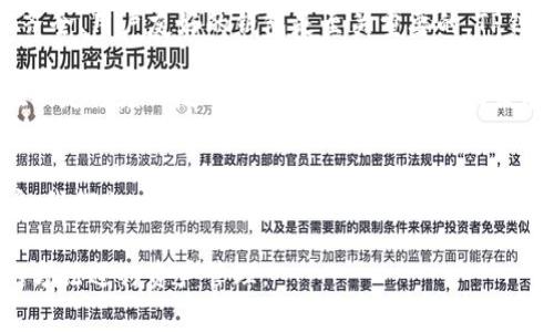 近年来，随着电子支付和数字货币的兴起，越来越多的用户选择使用各种数字钱包来管理他们的资金。而TP钱包作为一个备受关注的多链数字钱包，因其强大的功能和便利性而深受用户喜爱。然而，最近有很多用户反映TP钱包无法在网页上下载，这引发了大家的广泛关注和讨论。本文将探讨这一问题的原因及其对用户的影响，并提供一些解决方案。

一、TP钱包的基本介绍
TP钱包是一个多链支持的数字钱包，可以存储、管理和交易多个不同类型的数字资产。它不仅支持主流的区块链如以太坊、比特币等，还支持许多其他新兴链的资产。因此，TP钱包吸引了大量关注，特别是在数字货币市场波动周期较大时，用户对于安全便捷的资产管理需求越发迫切。

二、为何网页下载出现问题
面对“TP钱包不能在网页上下载”的问题，首先需考虑技术和政策的双重因素。从技术上来看，TP钱包的开发团队可能为了安全性和用户体验，对网页下载进行了限制。诸如恶性软件下载，以及虚假的TP钱包程序可能会欺骗用户，并造成资金损失，这无疑给用户带来了安全隐患。

另一方面，政策层面的变化也是影响网页下载的重要原因。随着区块链行业的监管力度加大，各国对数字货币的态度逐渐趋严。一些国家甚至开始限制或禁止相关的交易和服务，开发者可能会选择暂停网页版本的下载以自动规避潜在法律风险。

三、可能的解决方案
面对TP钱包不能在网页上下载的状况，用户可以采取以下几种解决方案：

ul
    listrong使用移动端应用：/strong如果用户可以在手机的应用商店中找到TP钱包的APP，建议优先选择移动端，因为移动应用相对来说安全性更高，用户使用起来也更加方便。/li
    listrong寻找可靠的下载源：/strong对于仍然希望从网页下载的用户，可以尝试访问TP钱包的官方网站，一般官方网站会提供最新版本的下载链接。如果网站有公告信息，用户也可以通过公告了解最近的动态。/li
    listrong关注社群动态：/strongBlockchain社区通常会有用户讨论TP钱包的最新情况，加入一些相关的微信群、论坛或社交媒体群组，可以及时获得信息，了解是否有下载的解决方案或替代软件。/li
/ul

四、用户影响与价值考虑
TP钱包不能在网页上下载，直接影响的是用户的使用便捷性和体验感。很多用户习惯于在PC端进行大宗交易，或者需要在网页上随时监控资产变动。对于这些用户来说，缺乏有效的网页访问可能导致他们支付策略的失误，从而损失潜在的收益。

具体来看，考虑到数字货币市场的快速变化，实时、便捷的访问显得尤为重要。若无法方便地在网页上操作，用户可能被迫选择其他钱包，进一步影响TP钱包的市场占有率和用户忠诚度。因此，在这一背景下，钱包开发者需要更加关注用户体验，尽快找出问题所在，并发布相应的解决方案。

五、个人见解与经验总结
在使用TP钱包的过程中，我也遇到过不少问题。尤其是在进行资产跨链转移时，很多用户会因缺乏相关知识而感到困惑。从个人的角度来看，选择一个功能齐全、用户友好的钱包是至关重要的。TP钱包虽然缺乏了网页下载的方便性，但在资产安全和支持的多链方面依然值得信赖。

此外，我建议用户在选择钱包时，除了关注下载的便捷性外，还需考虑其他因素，例如钱包的安全性、支持的功能以及用户社区的活跃度等。因为这些都能在一定程度上反映钱包的实力和未来的发展潜力。

六、未来展望
展望未来，TP钱包是否能够解决目前的网页下载问题，值得大家的关注。希望他们能及时更新，并通过官方渠道为用户提供更好的解决方案。同样，作为用户，我们也应当保持对市场动态的敏感性，时刻关注相关消息，以便做出及时的调整。

最后，虽然网页下载的困难给用户带来了不便，但我们相信，有效的解决方案终将出现。在此之前，请各位用户保持冷静，并根据个人使用情况选择最合适的方法进行资产管理。
