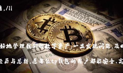 明确问题解决方案：tp钱包资产显示为零的原因及解决办法

tp钱包, 资产显示为零, 钱包问题, 数字货币, 提现失败/guanjianci

引言：当数字货币钱包出现问题时

在数字货币日益普及的今天，钱包问题似乎成为了许多用户面临的共同难题。其中，tp钱包因其安全性和用户友好性广受欢迎，但也并非没有缺陷。有用户反映，自己的tp钱包资产显示为零，这让人心急如焚，仿佛辛苦交易得来的资产一瞬间消失无踪。于是，我们有必要深入探讨其原因及解决方案。

tp钱包资产为零的可能原因

首先，我们来看看为什么tp钱包会显示资产为零。以下是一些典型原因：

ul
listrong网络问题：/strong有时候，网络不稳定可能导致钱包未能及时更新，出现资产为零的现象。如果你在使用时网络信号较差，可以试着换一个网络环境。/li
listrong安全问题：/strong有恶意程序尝试入侵你的钱包，导致资产被盗。在这种情况下，及时更改密码并启用两步验证是非常必要的。/li
listrong钱包同步错误：/strong区块链与钱包之间的同步问题可能导致资产信息显示不正确。此时，可以尝试重新启动钱包或进行手动同步。/li
listrong交易未确认：/strong如果你刚刚进行了一笔交易，而这笔交易尚未确认，可能会导致资产显示为零。这通常会在交易确认后得到解决。/li
listrong版本更新：/strongtp钱包有时会进行系统更新，如果你未能及时更新，可能会造成某些功能无法使用。确保你的钱包为最新版本也是防止问题的方式之一。/li
/ul

如何解决tp钱包资产显示为零的问题

一旦确认资产显示为零的原因，接下来就是解决它。以下是一些具体的操作步骤：

h41. 检查网络连接/h4

确保你的设备连接到稳定的网络，试着切换到不同的Wi-Fi或移动数据网络，通常，这可以解决因网络问题引起的显示错误。

h42. 更新钱包版本/h4

去应用商店检查是否有最新的tp钱包更新。如果有，及时更新至最新版本。在更新后，重新打开钱包应用，查看你的资产是否仍然显示为零。这一步虽然看似简单，却常常被很多用户忽略。

h43. 手动同步钱包/h4

在钱包设置中，有时会有手动同步的选项，试试这个功能。这可以帮助你解决因区块链未同步导致的问题。在这里，耐心是关键，有时需要一些时间来完成同步。

h44. 联系客服/h4

如果以上方法均不能解决问题，建议直接联系tp钱包客服。他们能够提供更详细的指导，帮助你解决具体问题。确保在联系时提供详细的信息，包括钱包地址、交易记录等，以便客服更快速地帮助你。

h45. 安全检查/h4

怀疑自己的资产可能被盗时，立即更改所有相关账号的密码，并启用两步验证。检查你的设备是否存在病毒、恶意软件等，不要随意下载不明来源的应用程序，保护自己的资产是首要任务。

个人经验总结：如何避免未来可能发生的问题

在使用tp钱包的过程中，我也曾遇到过类似的问题，资产几度显示为零，令我感到无比焦虑。经过多次摸索和实践，我总结了一些经验，希望对大家有所帮助。

ul
listrong定期备份：/strong始终保持钱包的备份，尤其是在你进行重要交易之前。备份可以较好地确保资产不因意外丢失。/li
listrong定期检查：/strong定期查看钱包中的资产和交易记录，及时发现和处理异常。这也是个人资产安全的一种防护意识。/li
listrong学习常识：/strong对区块链和数字货币多一些了解，比如常见的安全漏洞和最新的技术发展，这样可以增加你防范风险的能力。/li
listrong合理分配资产：/strong避免将所有资产存放在一个钱包中，可以尝试将资产分散在不同钱包中，增加安全性。/li
listrong保持警惕：/strong不要轻易相信各种“高回报”的投资方案，防止自己落入骗局。时刻保持警惕是保护自己的重要方法。/li
/ul

总结：提升用户体验与安全性

tp钱包作为易用的数字货币管理工具，虽然存在一定的风险，但只要我们加强对其功能的理解，及时更新、合理操作，就能够较好地管理我们的数字资产。一旦发现问题，及时的反应和专业的求助，往往能够使我们避免损失。

在这个瞬息万变的加密货币市场中，保持学习的态度，不断提高自己的风险意识，是每个用户应当具备的素质。通过我个人的经历与总结，愿每位tp钱包的用户都能安全、高效地管理自己的资产，享受数字货币带来的便捷与收益。