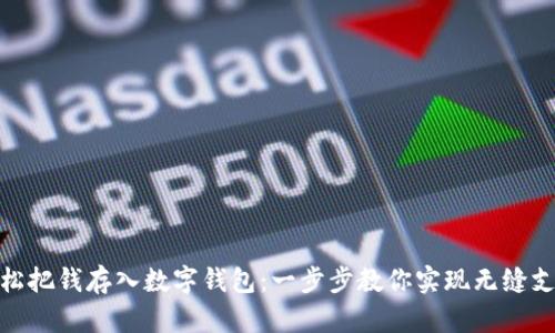 如何轻松把钱存入数字钱包:一步步教你实现无缝支付体验