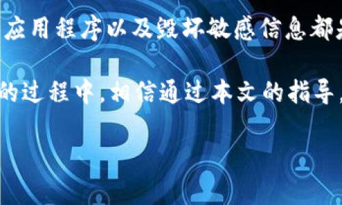 如何安全销毁TP钱包，保护您的数字资产安全

TP钱包, 销毁TP钱包, 数字资产安全, 钱包管理, 区块链安全/guanjianci

引言
在数字货币盛行的今天，TP钱包作为一种便捷的数字资产管理工具，受到许多用户的欢迎。然而，随着技术的发展和个人需求的变化，很多用户开始考虑如何安全地销毁出不再使用的TP钱包，以保护自己的数字资产不受潜在的风险和损失。本文将为您提供一系列关于如何安全销毁TP钱包的指导和建议，帮助您顺利地完成这一过程。

了解TP钱包及其功能
TP钱包是一款专注于数字货币资产管理的钱包应用，它支持多种主流币种和代币的存储、发送和接收。不同于传统的银行账户，TP钱包不仅提供了非常便捷的管理功能，还加强了用户隐私保护的措施。但是，随着数字资产的多样化和交易平台的不断增多，用户可能会发现自己不再需要某个特定的钱包，或是为了安全原因选择将其销毁。在决定销毁之前，需要了解钱包内是否仍然有资产，如有，要提前做好资产的转移工作。

为什么需要销毁TP钱包
销毁TP钱包的原因有多种，主要包括以下几点：
ul
li安全考虑：如果你不再使用某个TP钱包，而钱包的私钥或助记词可能被他人知晓，存在被盗风险。/li
li减少管理负担：在多个钱包之间管理资产容易导致混淆，销毁不必要的钱包可以减少这种负担。/li
li资产配置：有些钱包可能因为安全性不高而无法保证资产的安全性，通过销毁可以重新配置资产。/li
/ul

销毁TP钱包的步骤
在决定销毁钱包之前，首先确认您希望销毁的钱包中的所有资产已经安全转移到其他安全的钱包中。接下来，您可以根据以下步骤进行钱包的销毁：

h4步骤一：备份数据/h4
虽然您计划销毁钱包，但备份仍然是一个重要的步骤。请确保您对钱包内所有交易记录和资产有所了解，并在必要情况下进行备份。虽然销毁后不可恢复，但在此之前的信息备份能够帮助您在未来的某个时刻对交易进行查询或审计。

h4步骤二：转移资产/h4
将钱包内的所有资产转移到其他安全的钱包中。最好选择一个信誉良好的钱包，如果您不确定，可以参考社区的评价或者相关的安全评测。同时，确保您输入的地址是正确的，避免资产转移错误。

h4步骤三：删除应用程序/h4
在完成资产转移并备份相关数据后，可以开始删除TP钱包的应用程序。请前往手机或计算机的应用设置中，找到TP钱包，进行卸载。这个过程通常非常简单，但确认已清除应用程序中的所有数据是必要的。

h4步骤四：清除数据/h4
即使删除了应用程序，设备上仍可能保留一些应用的缓存数据。您可以通过清除设备上的缓存和数据来确保没有敏感信息被留存。对于Android用户，这通常可以通过应用管理设置中的“清除缓存”和“清除数据”功能来完成，而iOS用户可以选择重置设置。

h4步骤五：销毁助记词和私钥/h4
助记词和私钥是TP钱包中最重要的数据，销毁这些信息是保证账户安全的最后一步。可以选择将其物理性地毁坏，比如撕毁纸质备份或使用专用的销毁工具。确保没有任何人能够再次获取到这些信息。

防范措施与建议
为了确保您在销毁TP钱包的过程中不留任何隐患，以下是一些建议和防范措施：
ul
li双重确认转移: 在转移资产前，务必双重确认接收地址的正确性，错误的地址将导致不可逆的资产损失。/li
li选择安全的钱包: 如果您打算继续使用其他钱包，确保选择安全性高的平台，并开启双重认证等安全功能。/li
li定期检查资产: 即使在转换到新钱包后，定期检查剩余资产及其安全状态也是一个良好的习惯。/li
/ul

总结与反思
销毁TP钱包是一个确保数字资产安全的重要步骤。无论是出于安全的考虑还是减少资产管理的复杂度，了解如何安全地销毁钱包都是每一个数字资产拥有者的必修课。安全地转移资产、彻底删除应用程序以及毁坏敏感信息都是保证您资产不被盗用的有效手段。

数字货币的世界充满了机遇，但也伴随着风险。随着市场的变化，及时调整自己的资产管理方式是每一位投资者都应该具备的能力。在销毁钱包的过程中，细心和谨慎是最重要的。在保护自己资产的过程中，相信通过本文的指导，您能更加自信地迈出每一步。

希望这些信息能够对您有所帮助，无论您是一位新手还是资深玩家，安全始终是第一位的。请始终保持警觉，确保您的资产安全无忧。