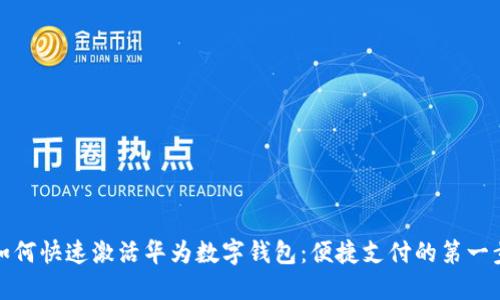 如何快速激活华为数字钱包:便捷支付的第一步