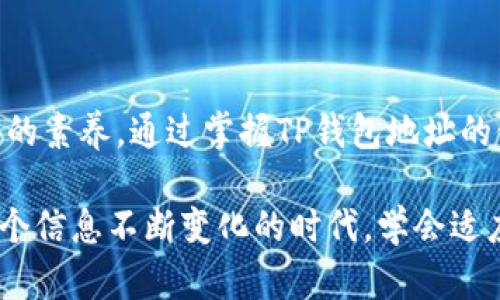   如何轻松修改TP钱包地址，确保资金安全与操作简单  /   
 guanjianci  TP钱包, 钱包地址, 数字货币, 安全性, 操作指南  /guanjianci 

引言
在数字货币的世界中，安全性是每一个投资者和用户的首要关注点。而TP钱包作为一种普遍使用的数字资产管理工具，其地址修改功能更是显得尤为重要。有时候，由于安全风险或操作失误，用户需要修改自己的TP钱包地址，以确保资产的安全和交易的顺利进行。在这篇文章中，我们将深入探讨TP钱包地址修改的过程、注意事项，以及在这个过程中可能遇到的挑战。

TP钱包简介
TP钱包是一款支持多种数字货币的移动端钱包，它的操作界面友好，用户可以方便地进行资产管理、交易等操作。为了确保用户的资产安全，TP钱包提供了一系列安全功能，其中就包括地址修改功能。这个功能的灵活性使得用户可以在需要时调整钱包地址，以应对不同的安全需求。

为什么需要修改钱包地址？
钱包地址的修改听起来似乎是一个小问题，但实际上，它在不同情况下可能会变得至关重要。在某些情况下，用户可能会遭遇到安全风险。例如，如果用户的私钥或助记词泄露，黑客可能会尝试通过原地址进行盗取，修改地址可以从根本上避免这种情况。此外，有时候用户可能希望将资产转移到新的管理工具或平台，这时候修改地址也成为了必要的选择。

TP钱包地址修改的基本流程
修改TP钱包地址的步骤并不复杂，但为了确保操作的正确性，我们还是需要详细了解每个环节。在开始这些操作之前，建议用户备份自己的钱包，以防意外情况发生。

ol
listrong首先，打开TP钱包应用：/strong确保你已经安装了TP钱包的最新版，以便获取最新的功能和安全补丁。/li
listrong进入钱包设置：/strong在应用主界面，点击设置图标，进入钱包的具体设置选项。/li
listrong选择“修改地址”选项：/strong在设置中寻找“钱包地址”或者“地址管理”选项，通常在这里你可以找到“修改地址”的栏目。/li
listrong确认身份信息：/strong为了保证安全性，TP钱包可能会要求用户验证身份，例如输入密码或进行脸部识别。请按照提示完成身份确认。/li
listrong输入新的钱包地址：/strong在确认身份后，系统将提示你输入新的钱包地址。在这里，务必确保地址的准确性，因为一旦确认后，资产将转移至新地址。/li
listrong保存并确认修改：/strong最后，系统会提示你确认是否保存修改的信息，确保无误后提交。/li
/ol

注意事项
在修改TP钱包地址的过程中，有几项注意事项需要用户特别关注：
ul
listrong确认新地址的有效性：/strong输入新地址时，务必确保它是正确的。可以通过复制粘贴的方式来减少手动输入错误。/li
listrong备份是关键：/strong在任何操作之前，务必备份你的助记词和私钥。这是你恢复钱包的重要依据。/li
listrong了解手续费：/strong某些情况下，修改地址可能涉及到交易手续费，具体费用视你的交易量而定。/li
listrong随时关注安全动态：/strong保持对网络安全的敏感度，定期检查你的钱包的安全性和交易记录。/li
/ul

常见问题解答
在用户修改TP钱包地址的过程中，常常会遇到各种问题。以下是一些常见问题及其解答，可以帮助用户更好地理解这个过程：

dl
dt问：我可以修改地址多少次？/dt
dd答：理论上，你可以多次修改地址，但过于频繁的修改可能会引起安全方的警惕，建议适度操作。/dd

dt问：修改地址后，我原来的资产会丢失吗？/dt
dd答：不会。你的资产依然存储在你的账户下，只是新的地址将会成为交易的出口。/dd

dt问：我的地址修改后多久生效？/dt
dd答：一般来说，地址修改的即时性很高，但在进行下一次交易时，你需要确认地址的更新。/dd
/dl

结语
总之，TP钱包地址的修改不仅是一个技术性操作，更是为保障用户资产安全而存在的一项重要功能。在现代数字货币交易中，灵活应对安全问题是每一位投资者应具备的素养。通过掌握TP钱包地址的修改流程和注意事项，用户可以更从容自信地管理自己的数字资产。希望本文能够为你提供有价值的信息，帮助你在日常的数字货币使用中，保持安全和高效。

不同的用户在使用TP钱包时，有不同的体验。分享一下我的个人经历，曾经也因地址泄露而惊慌失措，后来在这方面采取了相关措施，逐步提升了自己的安全意识。在这个信息不断变化的时代，学会适应也是保持竞争力的一部分。希望大家都能在数字货币的投资旅程中顺利、平安。