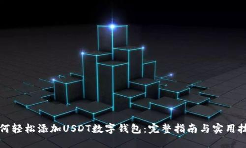 如何轻松添加USDT数字钱包:完整指南与实用技巧