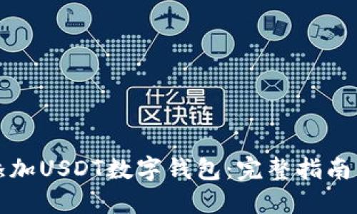 如何轻松添加USDT数字钱包:完整指南与实用技巧