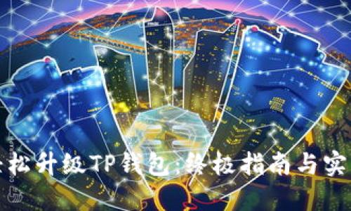 如何轻松升级TP钱包:终极指南与实用技巧