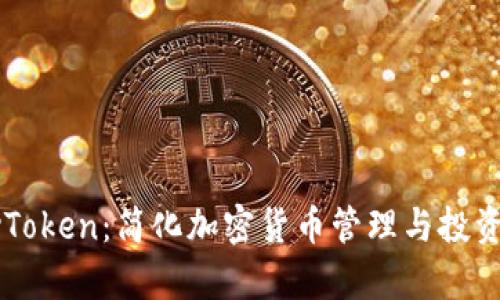 数字钱包MyToken:简化加密货币管理与投资的最佳选择