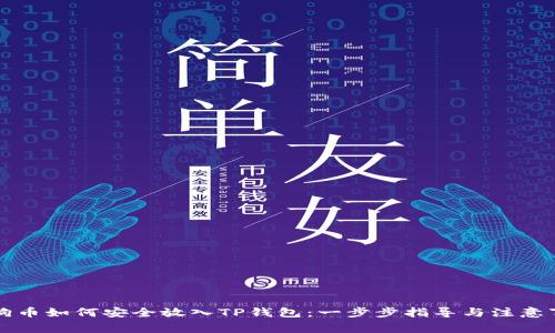 狗狗币如何安全放入TP钱包:一步步指导与注意事项