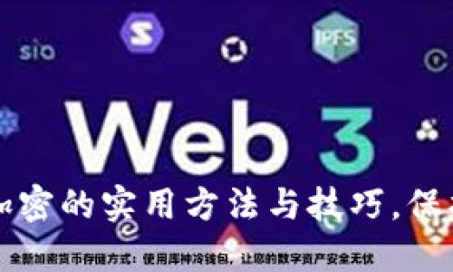 苹果手机钱包加密的实用方法与技巧,保护您的隐私安全