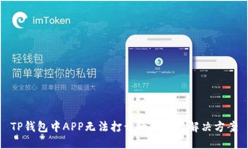 TP钱包中APP无法打开的原因与解决方案