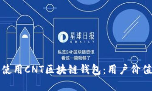 如何选择和使用CNT区块链钱包:用户价值与收益分析