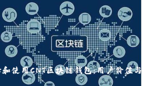 如何选择和使用CNT区块链钱包:用户价值与收益分析
