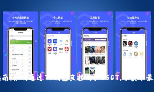 详细指南:如何通过TP钱包直接购买USDT,并获取最佳收益