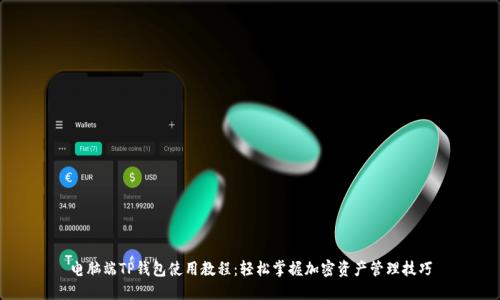 电脑端TP钱包使用教程:轻松掌握加密资产管理技巧
