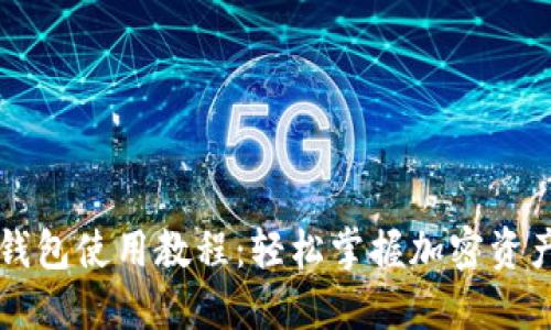 电脑端TP钱包使用教程:轻松掌握加密资产管理技巧