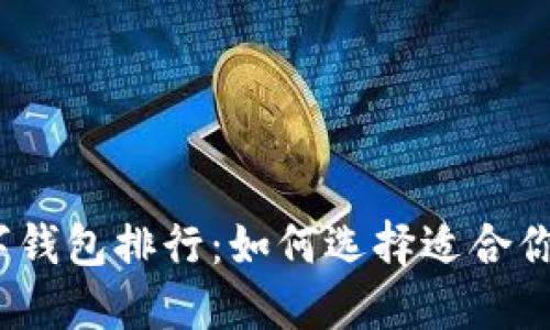 2023年数字钱包排行:如何选择适合你的支付工具